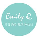 EmilyQ.艾蜜莉Q轻时尚设计