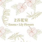 2弄花室