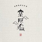 皇阿玛 養生好食