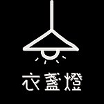 衣盏灯