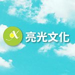 亮光文化