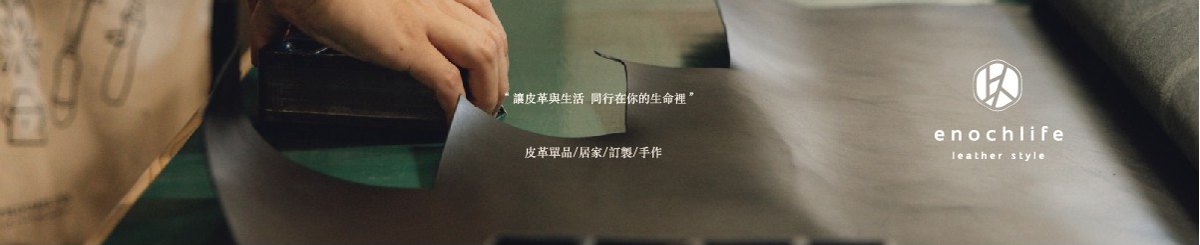 以诺 生活革制作行