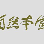 自然本质花草皂