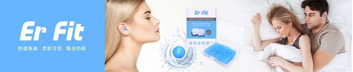 设计师品牌 - ER FIT-可塑型环保矽胶耳塞