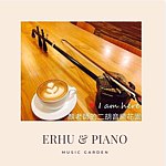 设计师品牌 - Candy's Erhu & Piano Music Graden