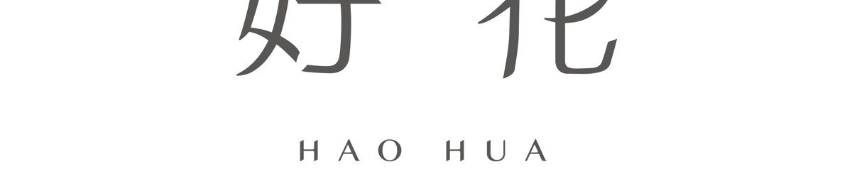 好花