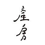 产房