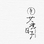 设计师品牌 - 艾煮日子