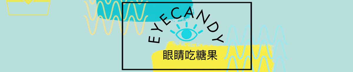 设计师品牌 - EyeCandy 眼睛吃糖果