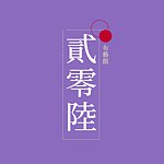 贰零陆布艺馆