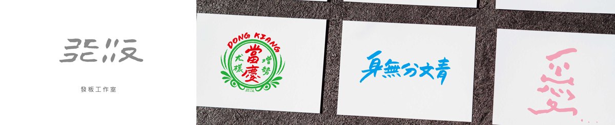 设计师品牌 - 发粄工作室