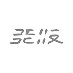 设计师品牌 - 发粄工作室