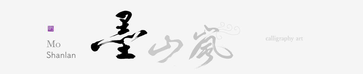 设计师品牌 - 仙女。幽墨感