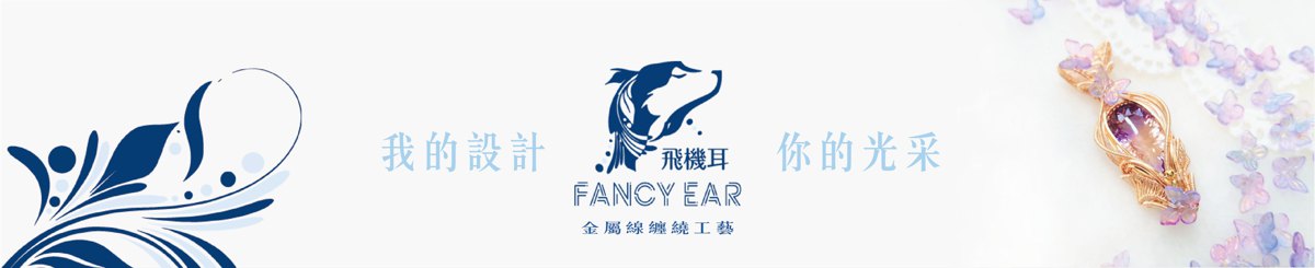 飞机耳 Fancy Ear