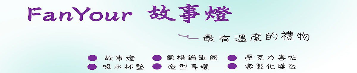 设计师品牌 - FanYour 故事燈設計工作坊