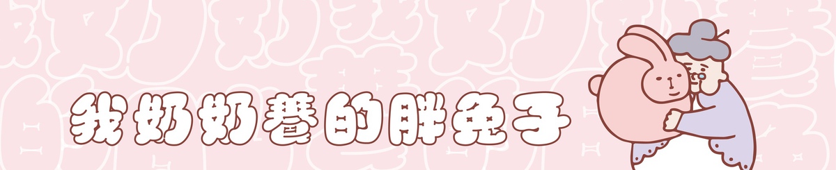 设计师品牌 - 我奶奶养的胖兔子