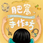 肥窝手作坊