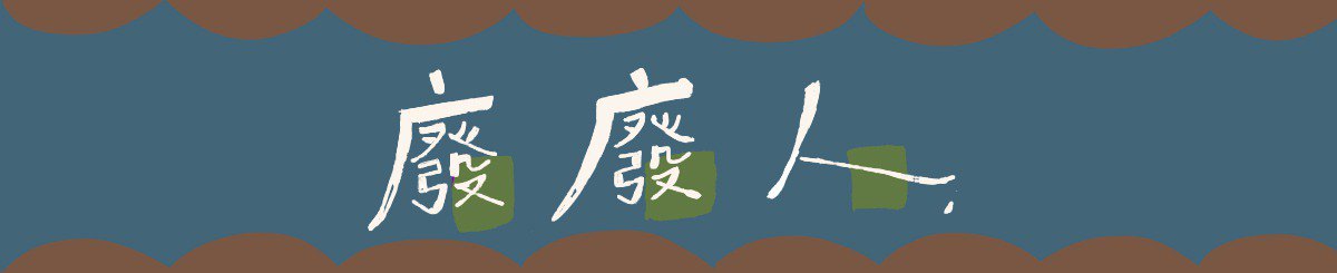 废废人