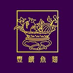 丰馔鱼翅
