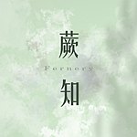 设计师品牌 - 蕨知 Fernery