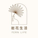 岩花生活 FERN LIFE