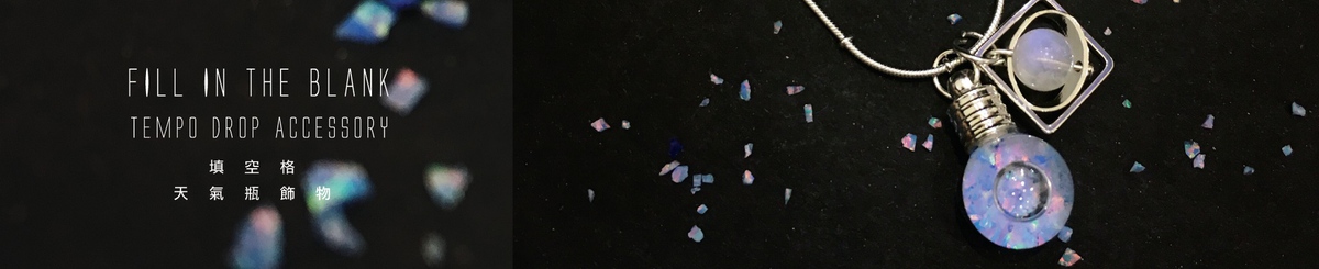 设计师品牌 - 填空格 | 天气瓶饰物品牌