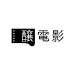 酿电影