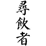 设计师品牌 - 尋飲者