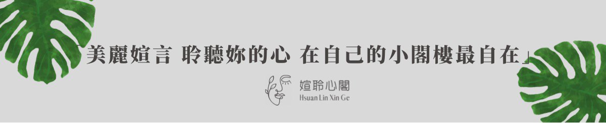 萱心阁