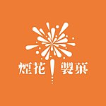 设计师品牌 - 烟花の制菓