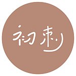 设计师品牌 - 初刺 |  First emlab