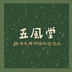 设计师品牌 - 五风堂