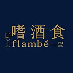 设计师品牌 - 嗜酒食 flambé