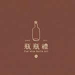 Flat Wine Bottle Art 瓶瓶礼