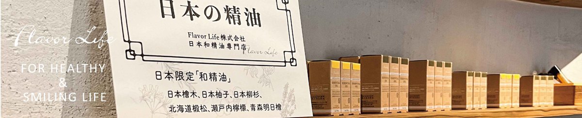 Flavor Life 和精油 授权贩售 (赫兹)