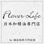 Flavor Life 和精油 授权贩售 (赫兹)