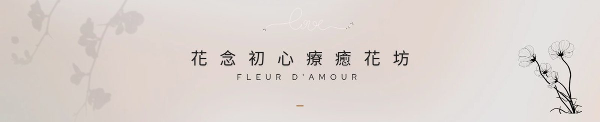 设计师品牌 - 花念初心疗愈花坊