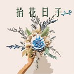 设计师品牌 - 拾花日子