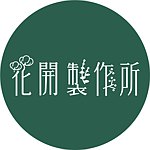 设计师品牌 - 花开制作所
