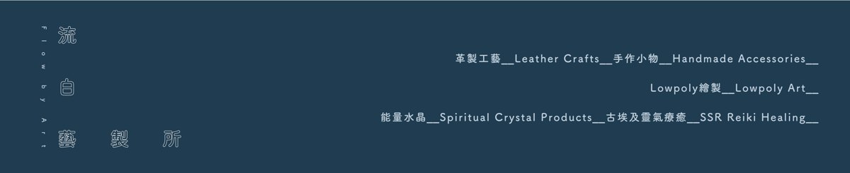 设计师品牌 - 流白艺制所 Flowbyart