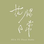 设计师品牌 - 花隅日常
