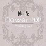 设计师品牌 - 博花