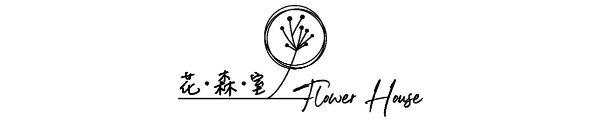 花森室FlowerHouse