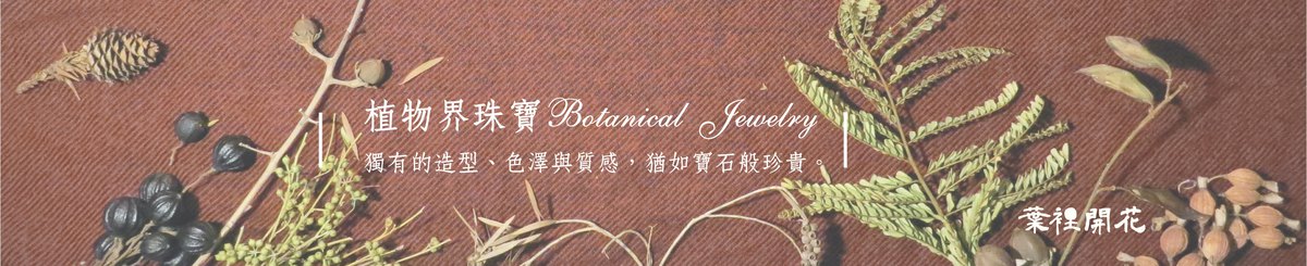 设计师品牌 - 叶 里开花 Flowering Leaf