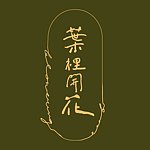 设计师品牌 - 叶 里开花 Flowering Leaf