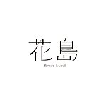 𝙵𝙻𝙾𝚆𝙴𝚁.𝙸𝚂𝙻𝙰𝙽𝙳 | 花岛