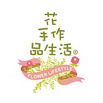 花 手作  品生活