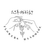 设计师品牌 - 花草织饰家 Flowers woolen