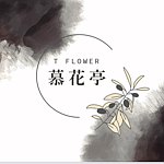 设计师品牌 - 慕花亭