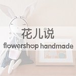 Flower shop 花儿说